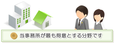 不動産問題を得意とする東京FAIRWAY法律事務所